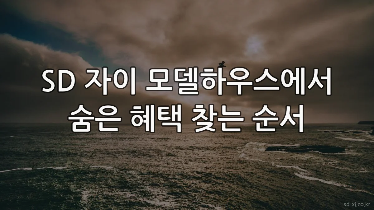 SD 자이 모델하우스에서 숨은 혜택 찾는 순서