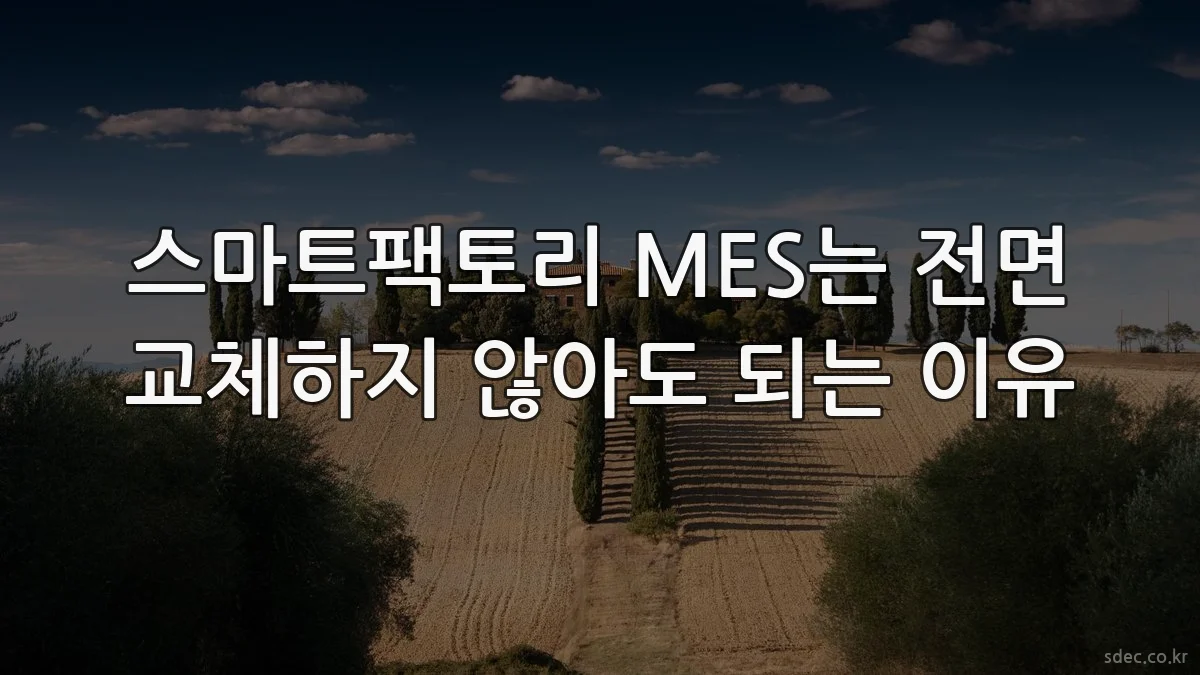 스마트팩토리 MES는 전면 교체하지 않아도 되는 이유