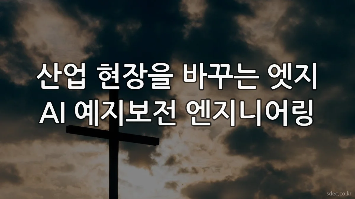 산업 현장을 바꾸는 엣지 AI 예지보전 엔지니어링