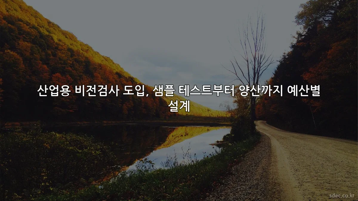 산업용 비전검사 도입, 샘플 테스트부터 양산까지 예산별 설계