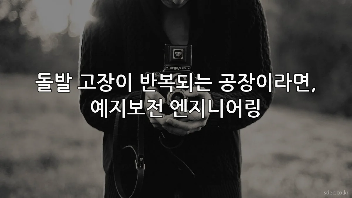 돌발 고장이 반복되는 공장이라면, 예지보전 엔지니어링