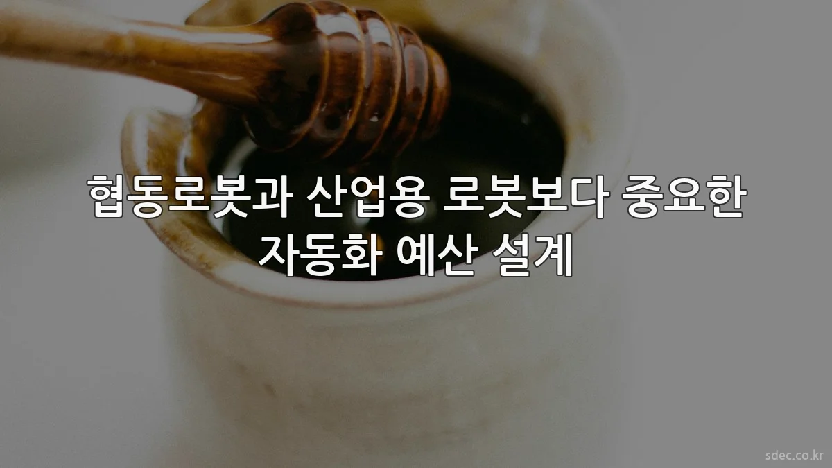 협동로봇과 산업용 로봇보다 중요한 자동화 예산 설계