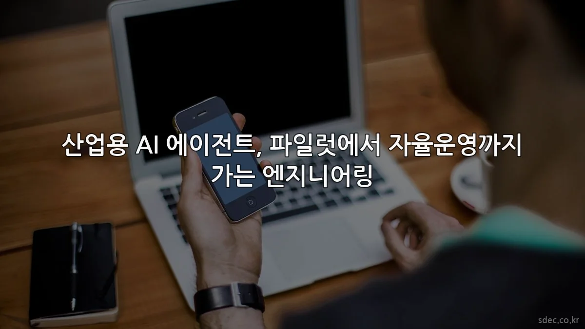 산업용 AI 에이전트, 파일럿에서 자율운영까지 가는 엔지니어링