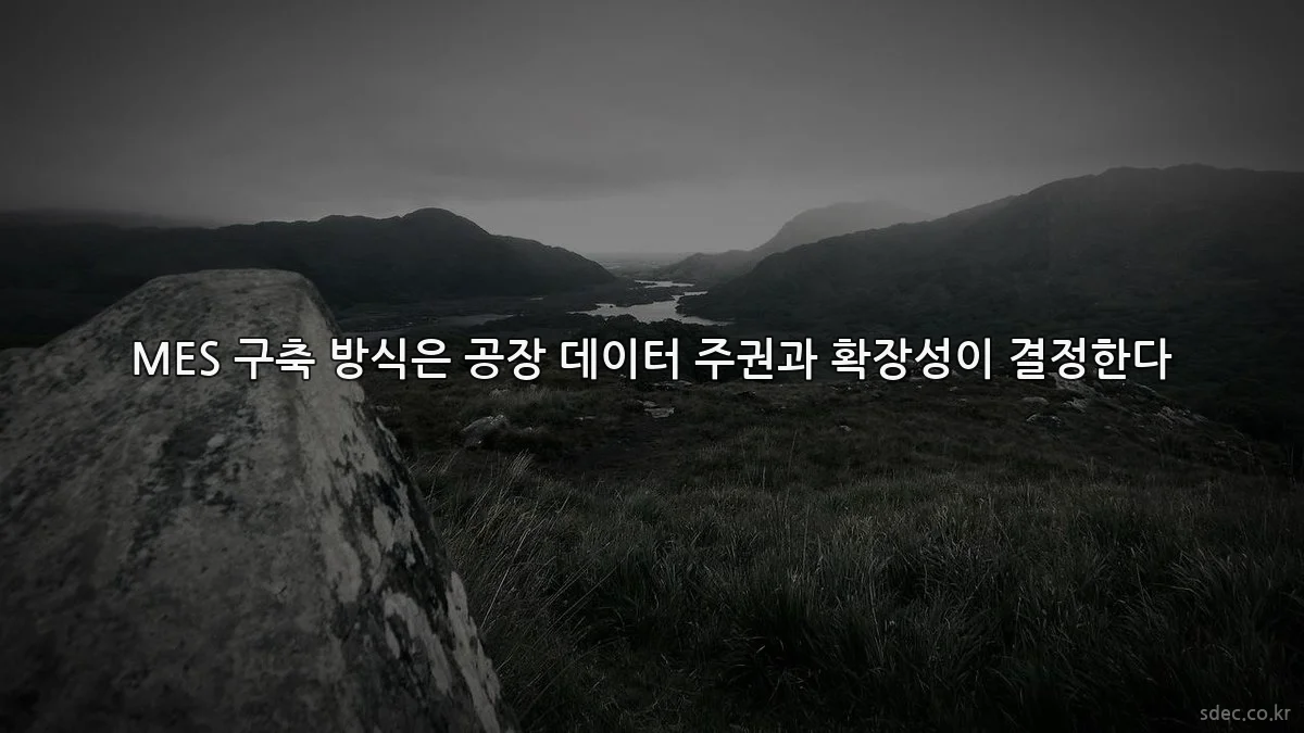 MES 구축 방식은 공장 데이터 주권과 확장성이 결정한다