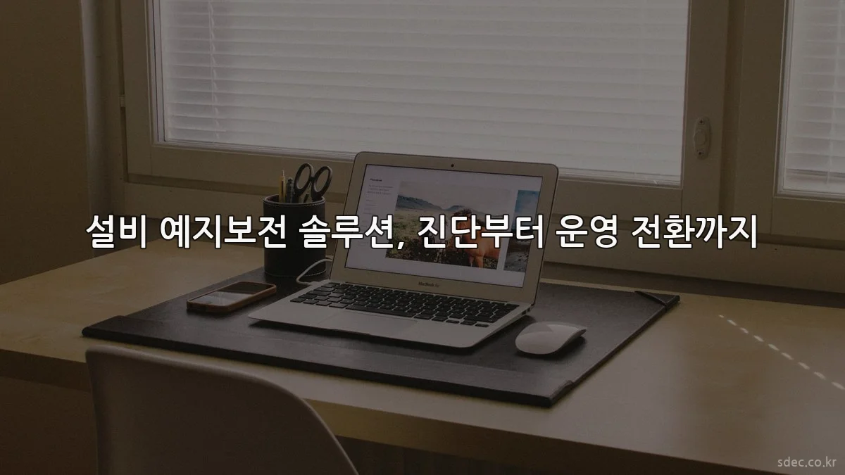 설비 예지보전 솔루션, 진단부터 운영 전환까지