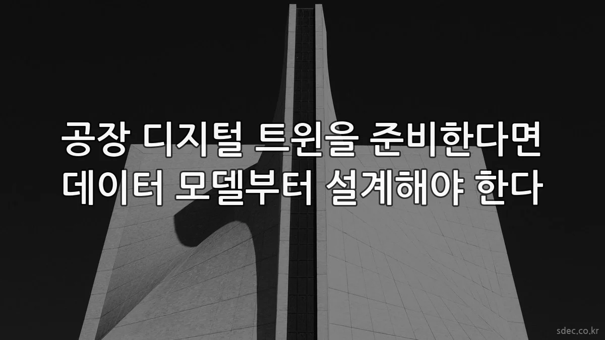 공장 디지털 트윈을 준비한다면 데이터 모델부터 설계해야 한다