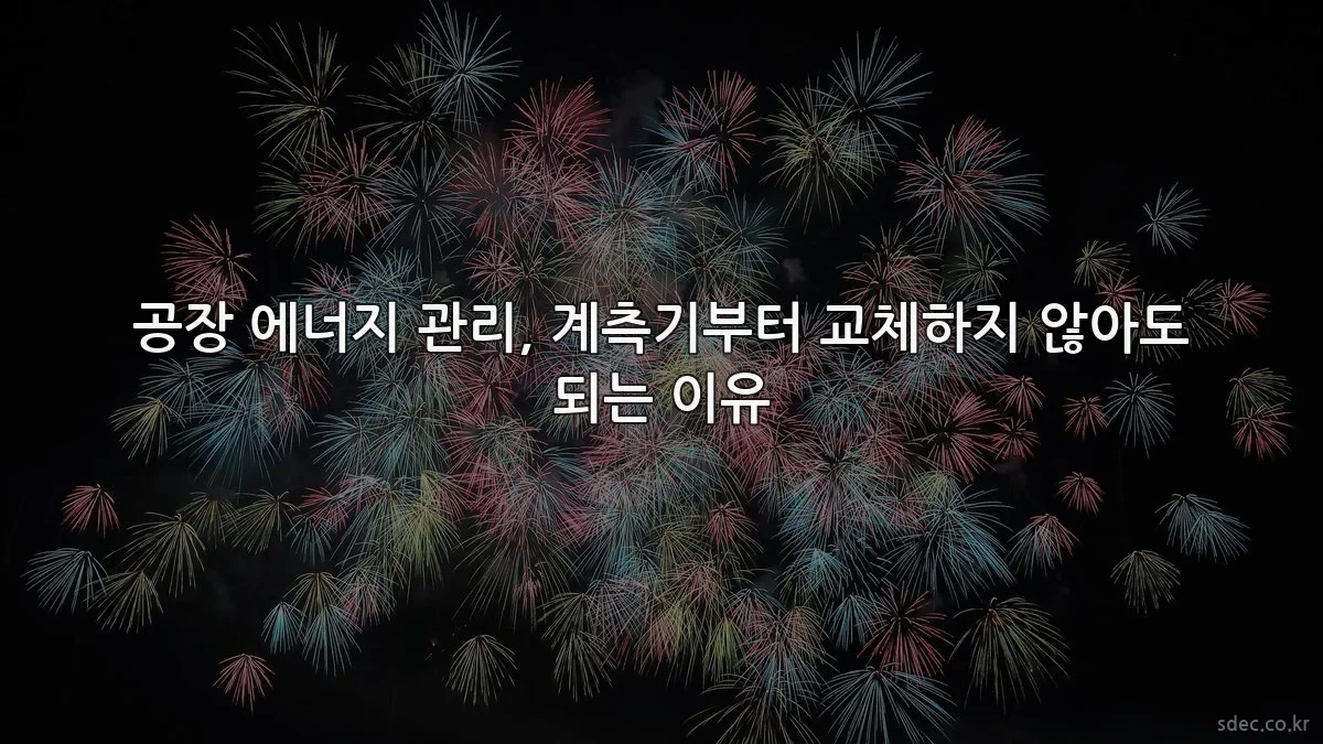 공장 에너지 관리, 계측기부터 교체하지 않아도 되는 이유