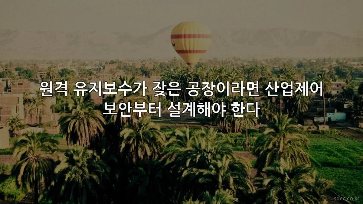 원격 유지보수가 잦은 공장이라면 산업제어 보안부터 설계해야 한다
