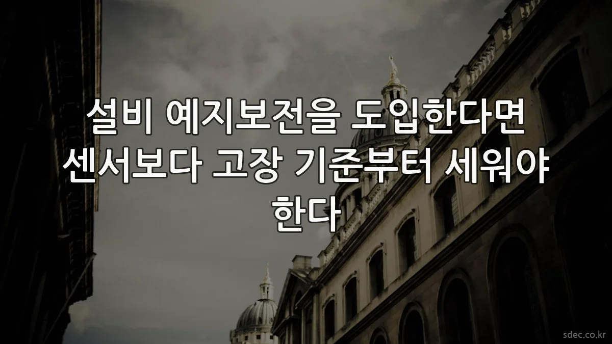 설비 예지보전을 도입한다면 센서보다 고장 기준부터 세워야 한다