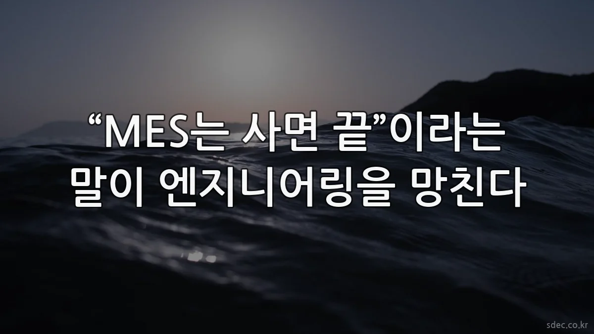 “MES는 사면 끝”이라는 말이 엔지니어링을 망친다
