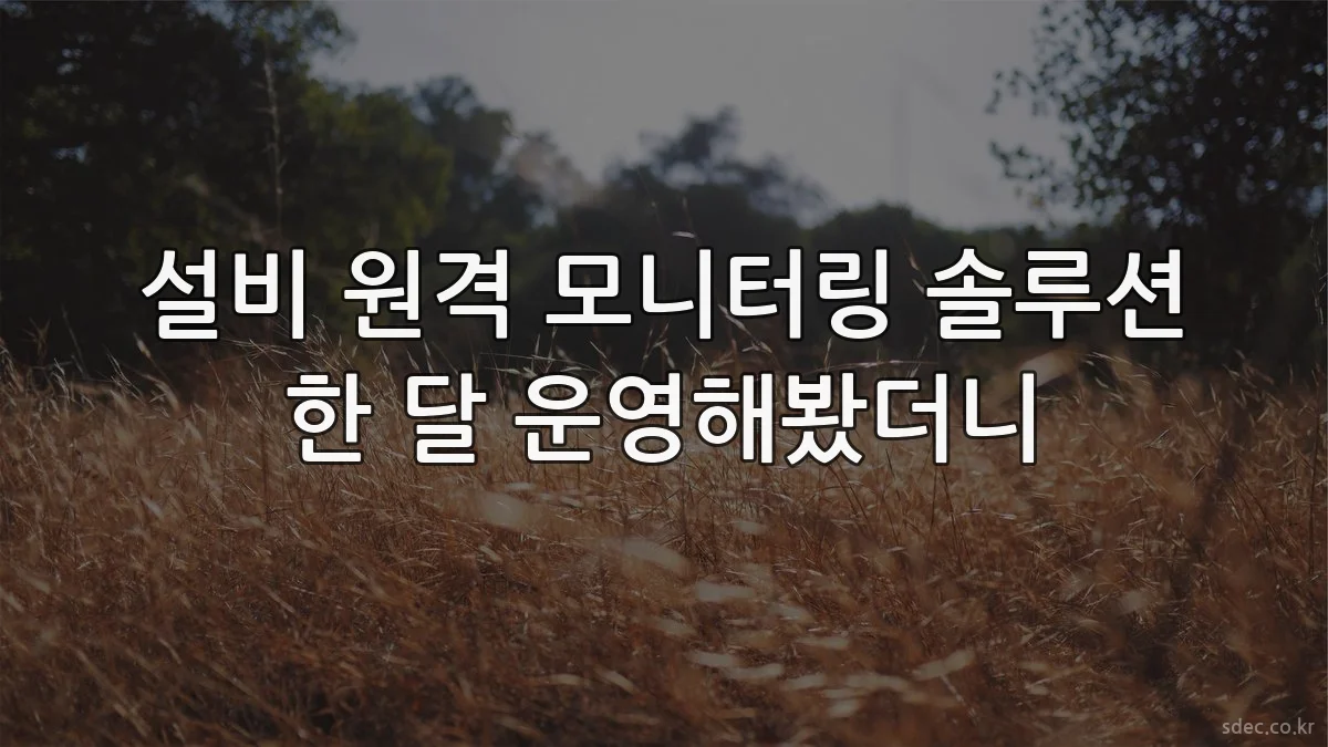 설비 원격 모니터링 솔루션 한 달 운영해봤더니