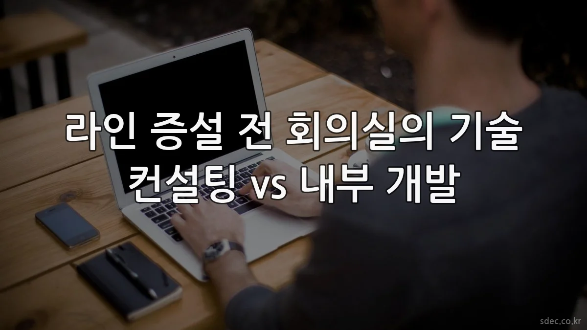 라인 증설 전 회의실의 기술 컨설팅 vs 내부 개발