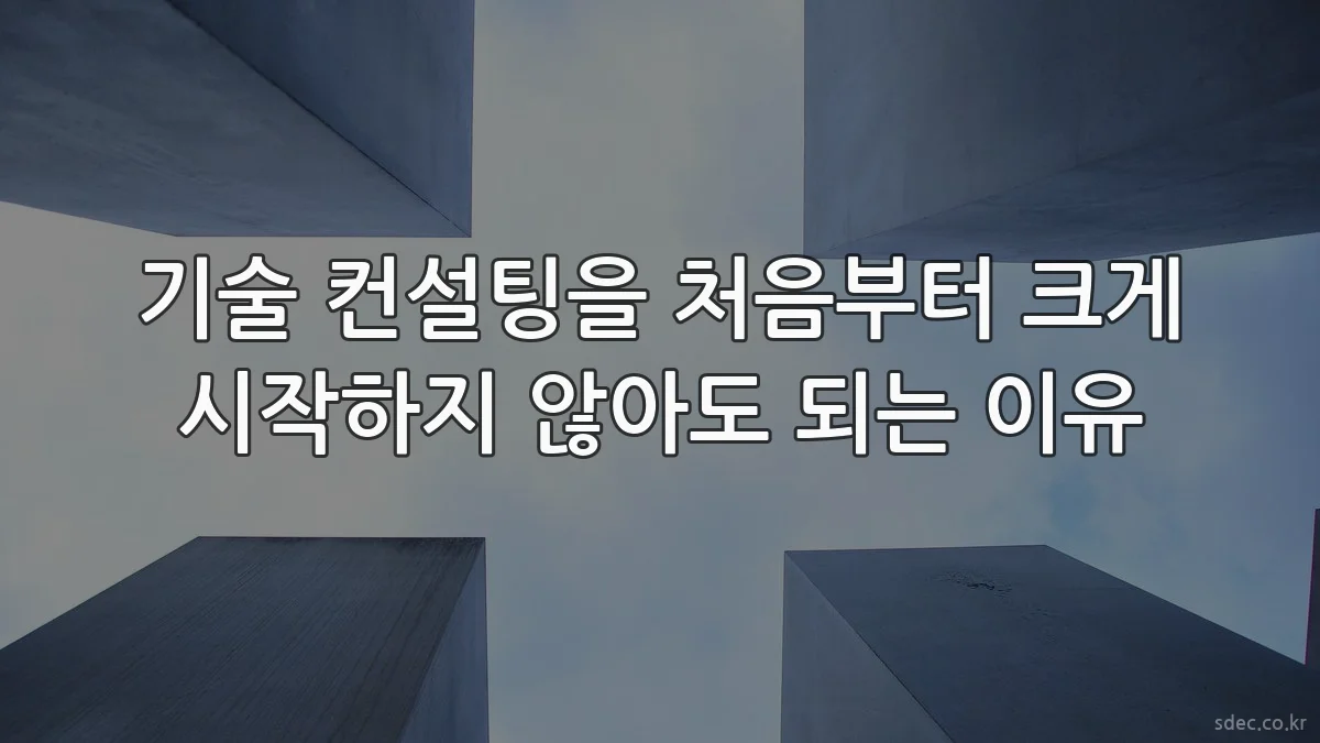 기술 컨설팅을 처음부터 크게 시작하지 않아도 되는 이유