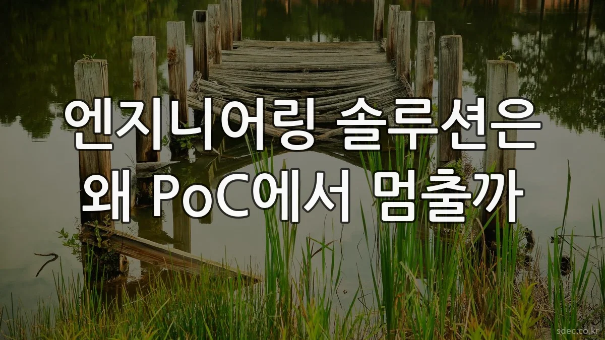 엔지니어링 솔루션은 왜 PoC에서 멈출까