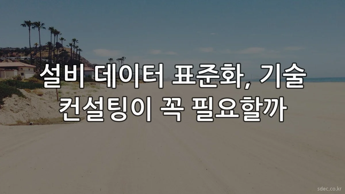 설비 데이터 표준화, 기술 컨설팅이 꼭 필요할까