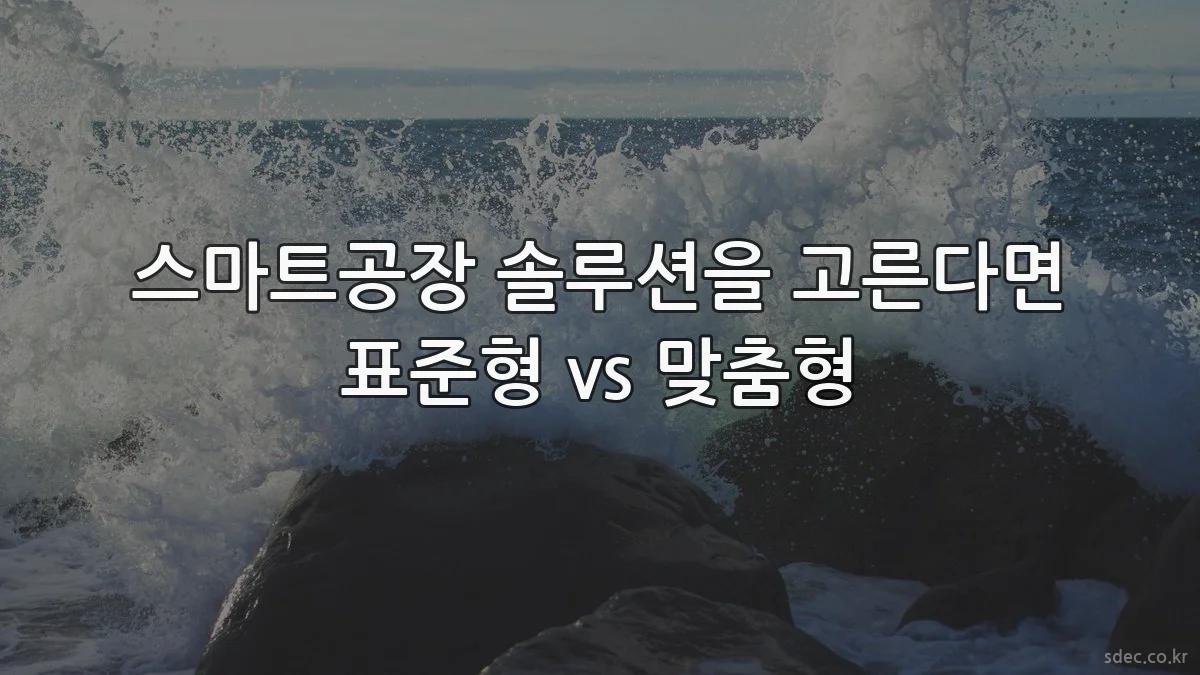 스마트공장 솔루션을 고른다면 표준형 vs 맞춤형