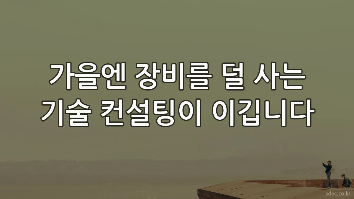 가을엔 장비를 덜 사는 기술 컨설팅이 이깁니다