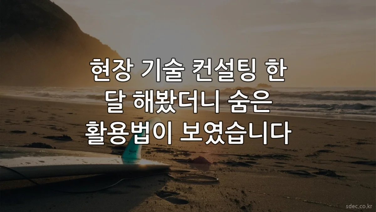 현장 기술 컨설팅 한 달 해봤더니 숨은 활용법이 보였습니다
