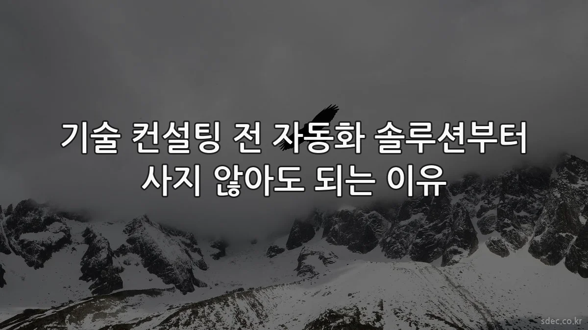 기술 컨설팅 전 자동화 솔루션부터 사지 않아도 되는 이유