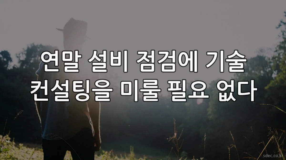 연말 설비 점검에 기술 컨설팅을 미룰 필요 없다