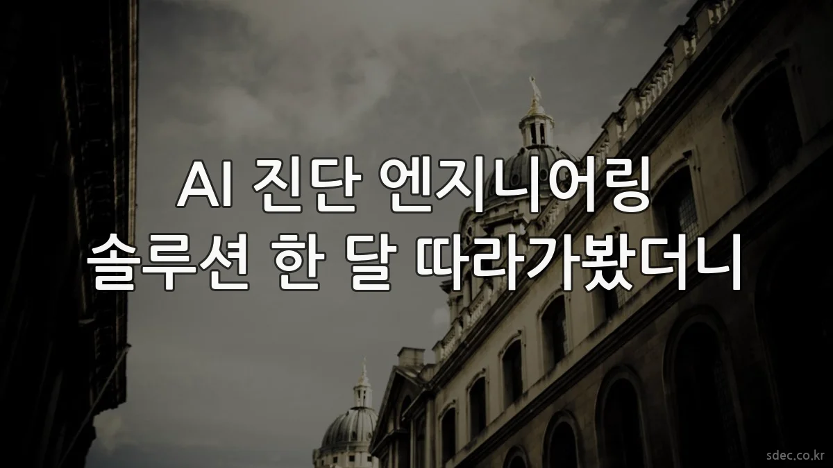 AI 진단 엔지니어링 솔루션 한 달 따라가봤더니