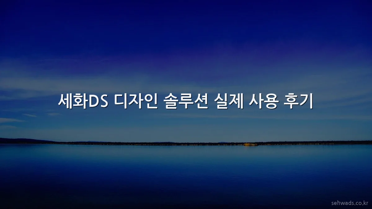 세화DS 디자인 솔루션 실제 사용 후기