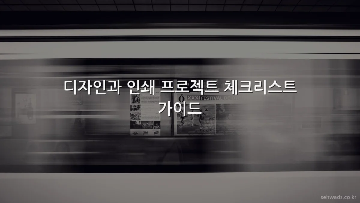 디자인과 인쇄 프로젝트 체크리스트 가이드