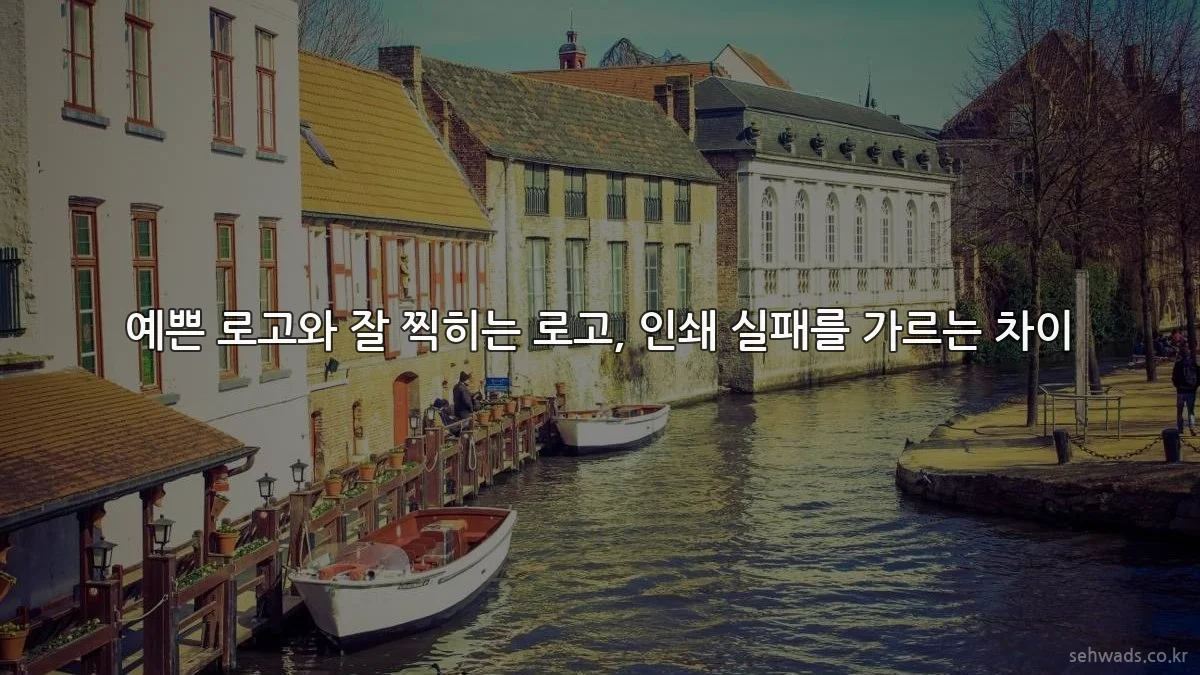 예쁜 로고와 잘 찍히는 로고, 인쇄 실패를 가르는 차이