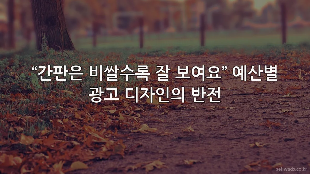 “간판은 비쌀수록 잘 보여요” 예산별 광고 디자인의 반전