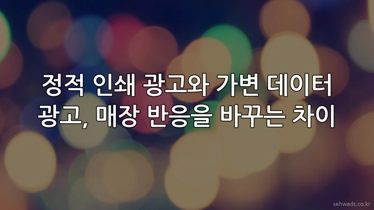 정적 인쇄 광고와 가변 데이터 광고, 매장 반응을 바꾸는 차이