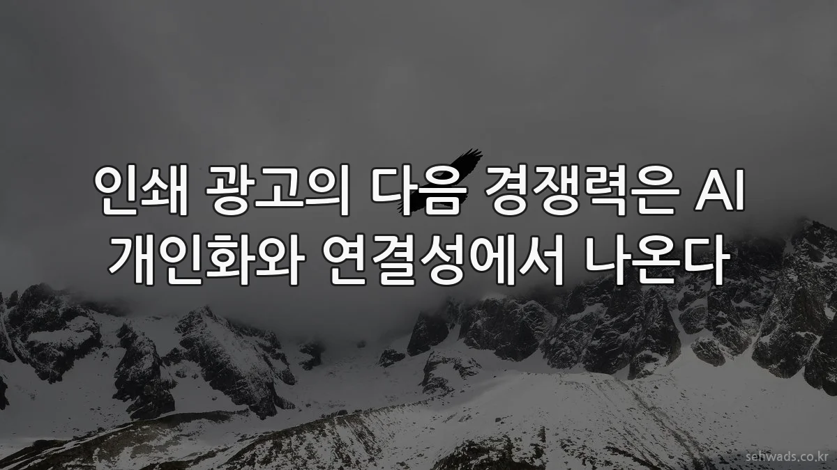 인쇄 광고의 다음 경쟁력은 AI 개인화와 연결성에서 나온다