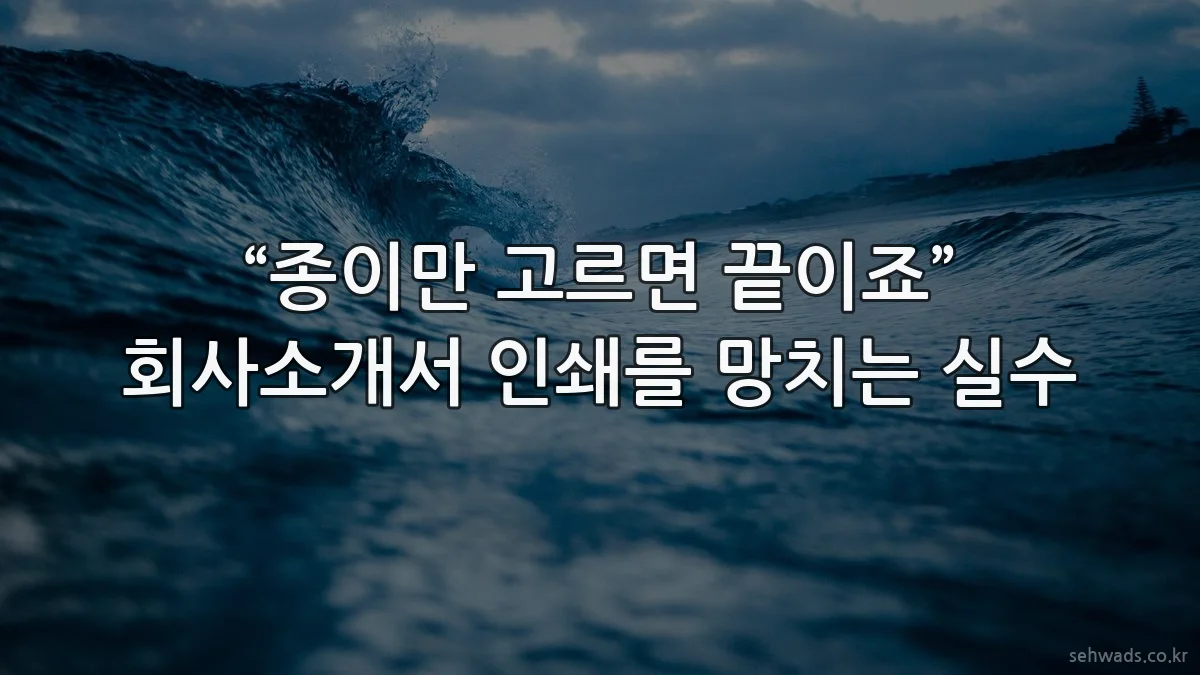 “종이만 고르면 끝이죠” 회사소개서 인쇄를 망치는 실수