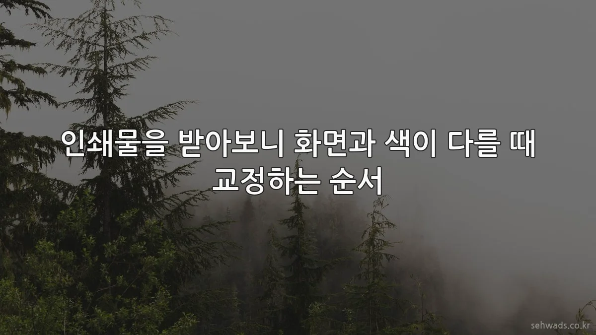 인쇄물을 받아보니 화면과 색이 다를 때 교정하는 순서