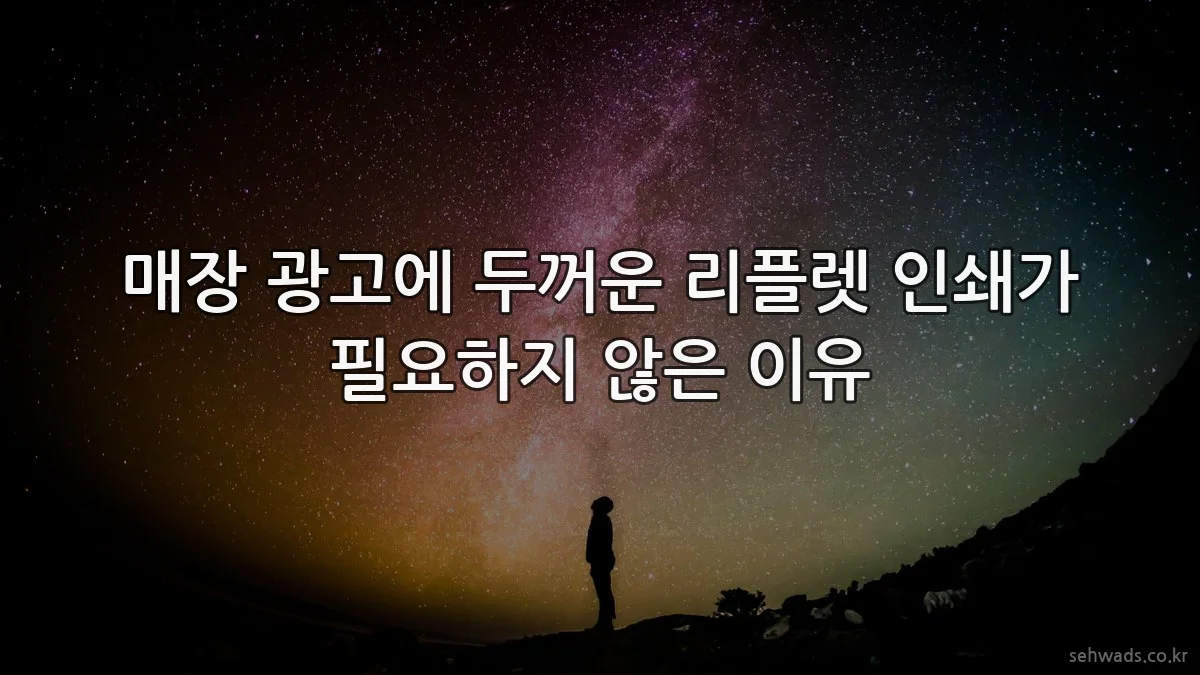매장 광고에 두꺼운 리플렛 인쇄가 필요하지 않은 이유
