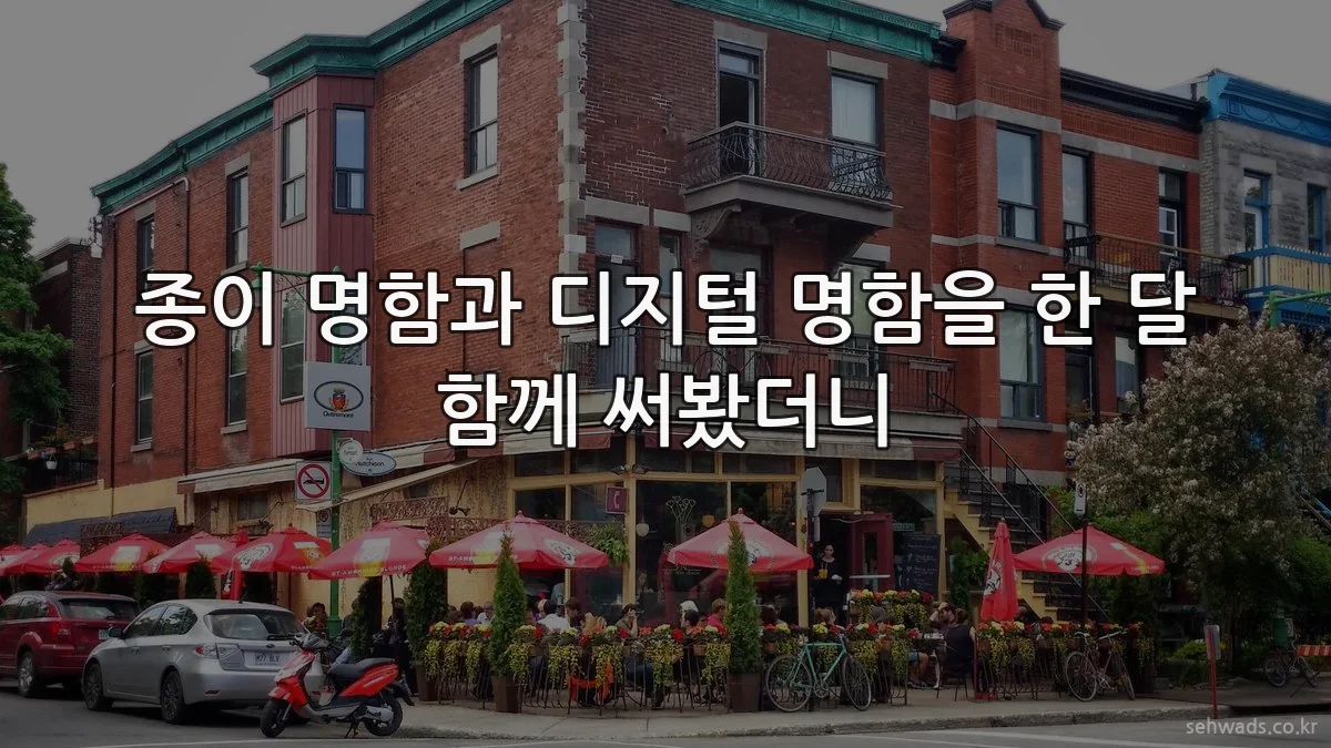 종이 명함과 디지털 명함을 한 달 함께 써봤더니