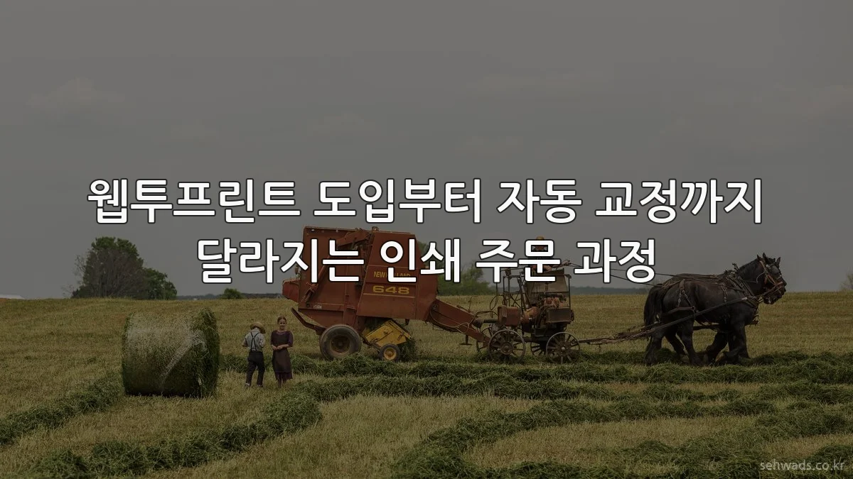 웹투프린트 도입부터 자동 교정까지 달라지는 인쇄 주문 과정