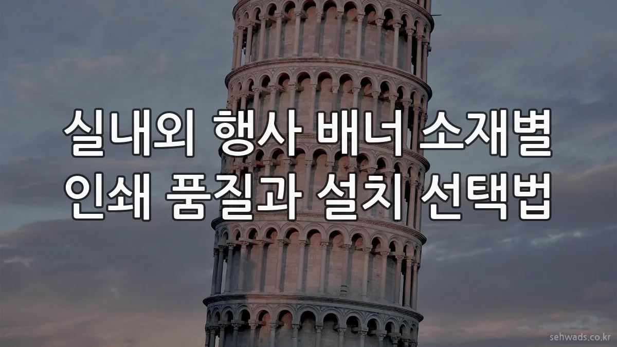 실내외 행사 배너 소재별 인쇄 품질과 설치 선택법