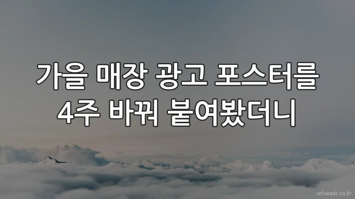 가을 매장 광고 포스터를 4주 바꿔 붙여봤더니