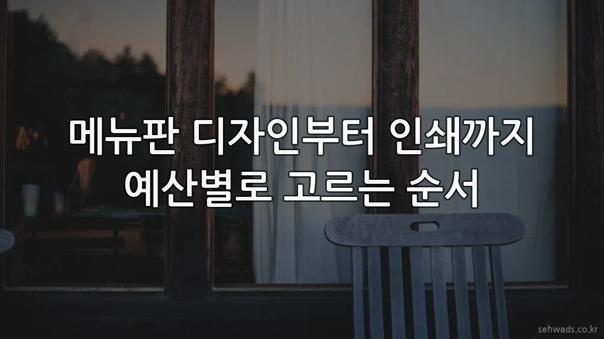 메뉴판 디자인부터 인쇄까지 예산별로 고르는 순서