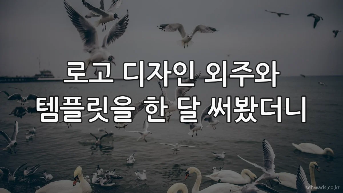 로고 디자인 외주와 템플릿을 한 달 써봤더니