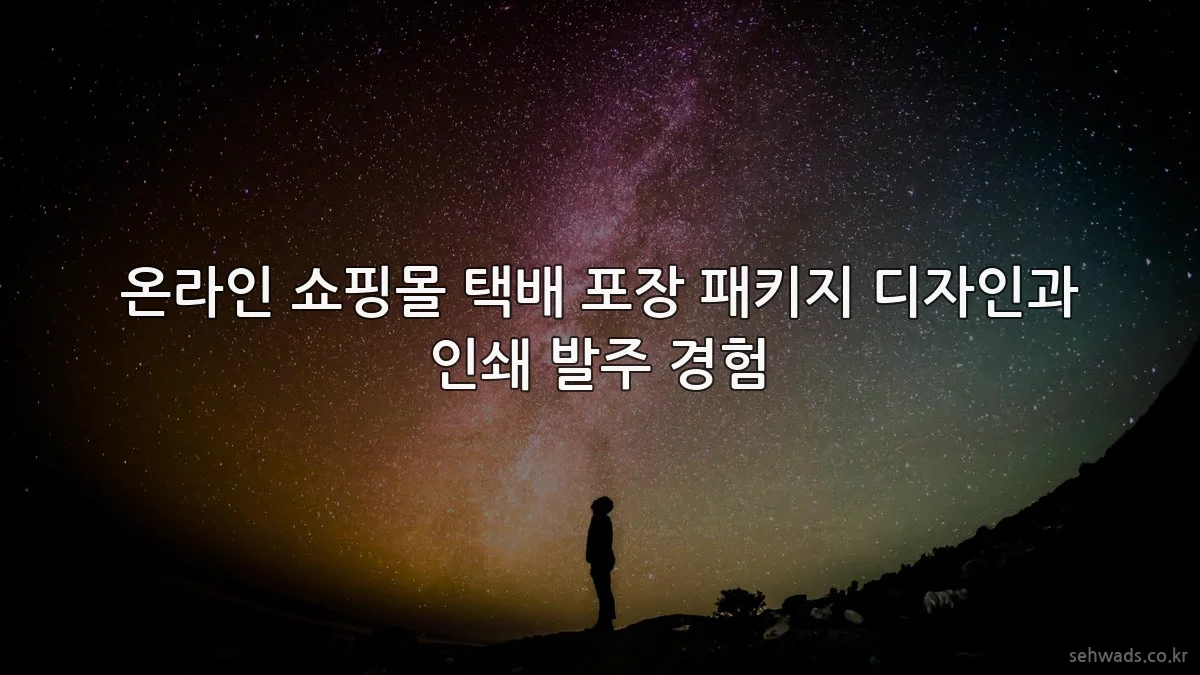 온라인 쇼핑몰 택배 포장 패키지 디자인과 인쇄 발주 경험