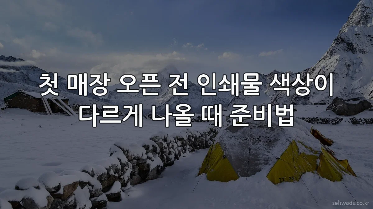 첫 매장 오픈 전 인쇄물 색상이 다르게 나올 때 준비법