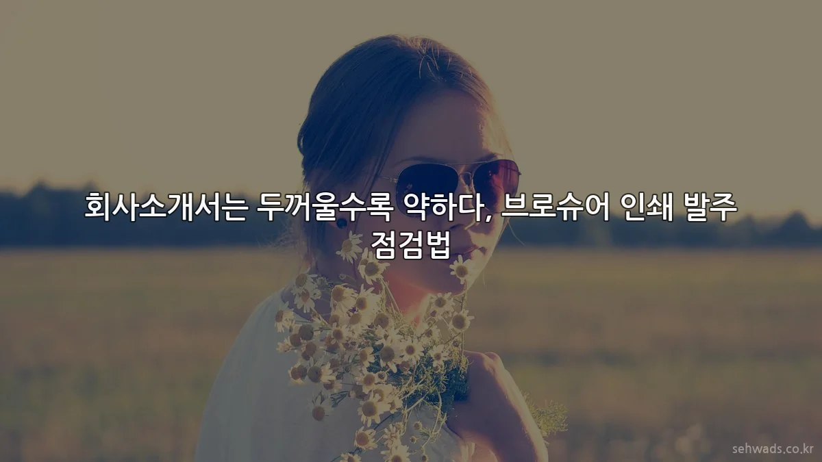 회사소개서는 두꺼울수록 약하다, 브로슈어 인쇄 발주 점검법