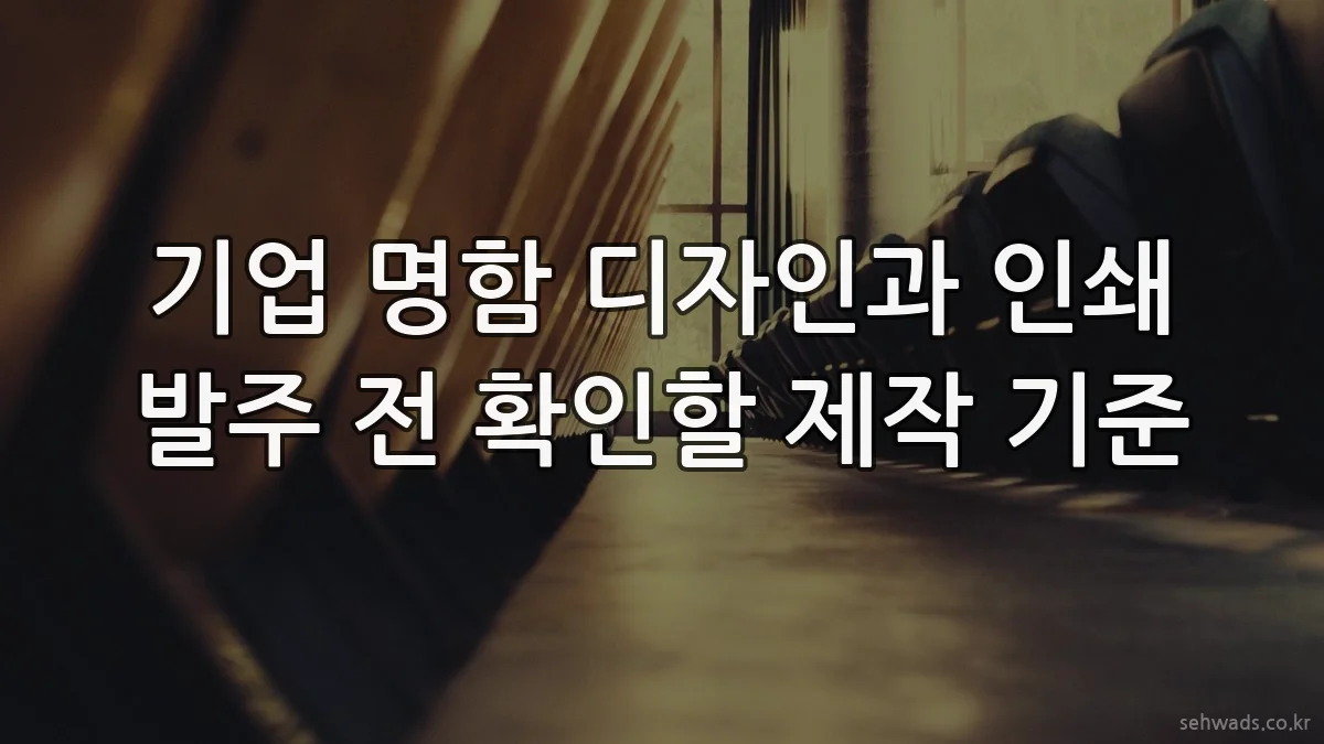 기업 명함 디자인과 인쇄 발주 전 확인할 제작 기준