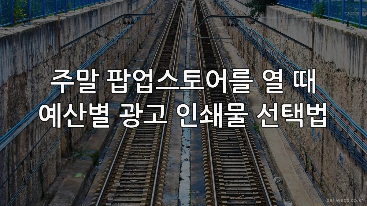 주말 팝업스토어를 열 때 예산별 광고 인쇄물 선택법