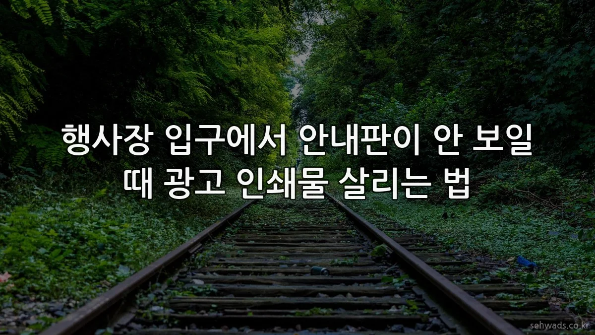 행사장 입구에서 안내판이 안 보일 때 광고 인쇄물 살리는 법