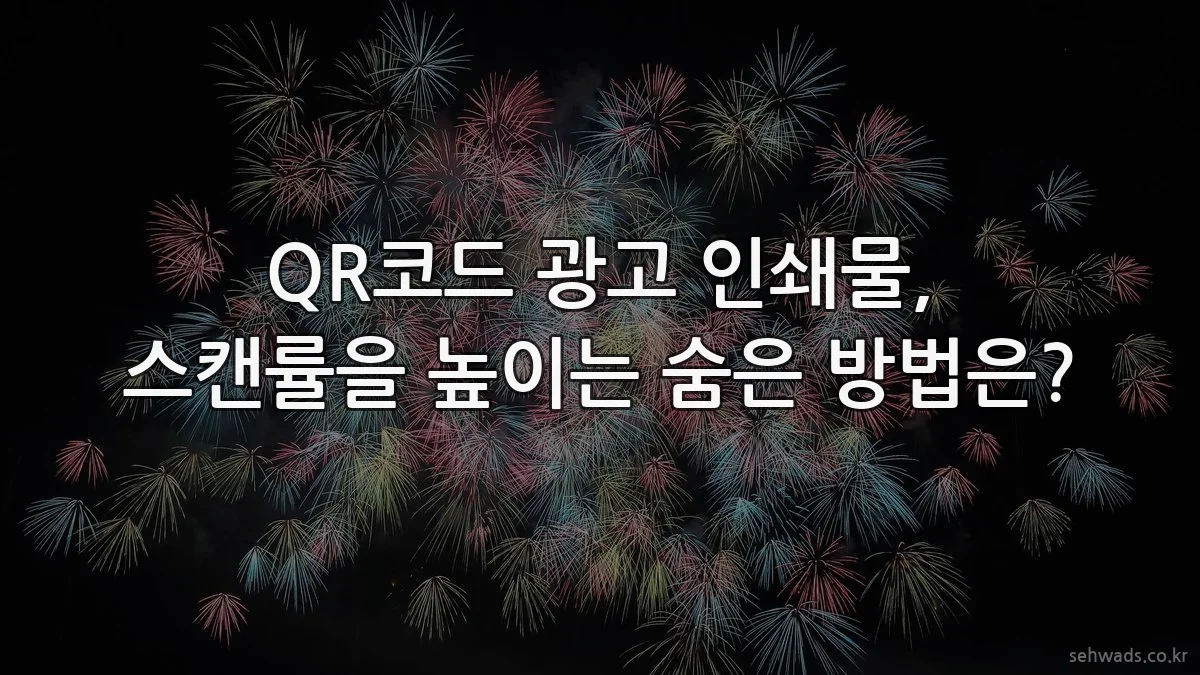 QR코드 광고 인쇄물, 스캔률을 높이는 숨은 방법은?