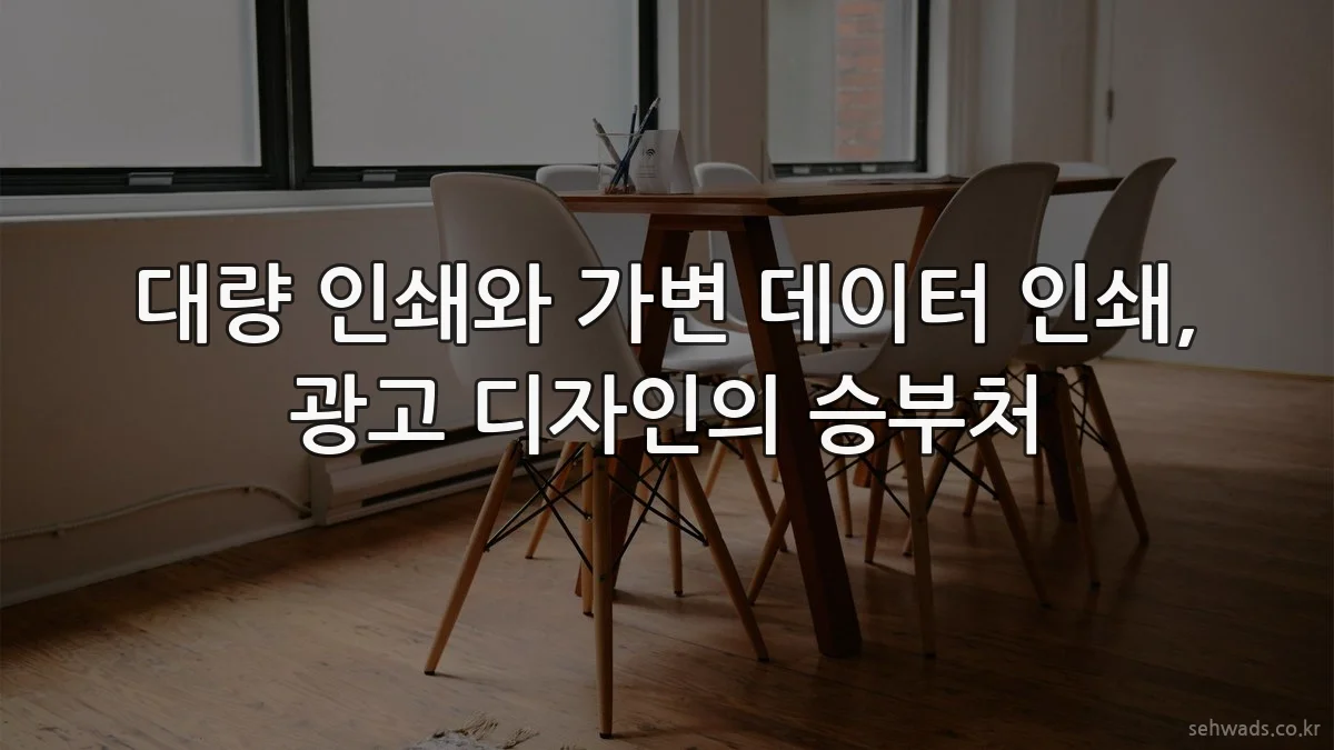 대량 인쇄와 가변 데이터 인쇄, 광고 디자인의 승부처