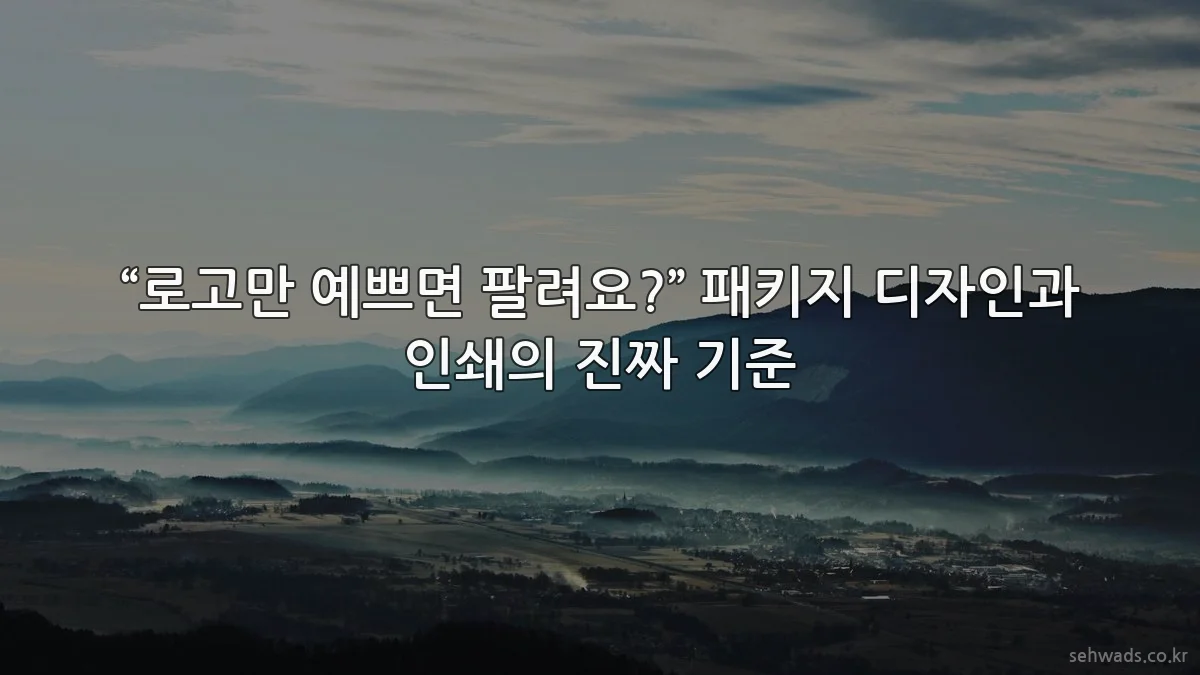 “로고만 예쁘면 팔려요?” 패키지 디자인과 인쇄의 진짜 기준
