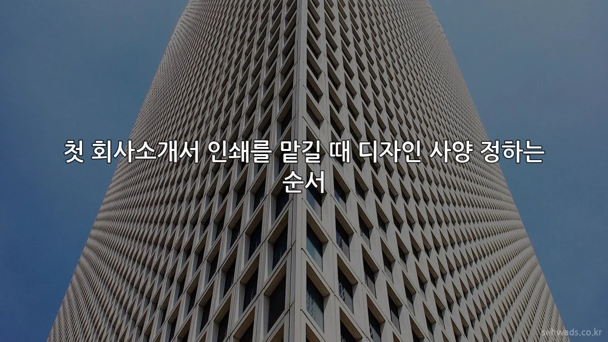 첫 회사소개서 인쇄를 맡길 때 디자인 사양 정하는 순서